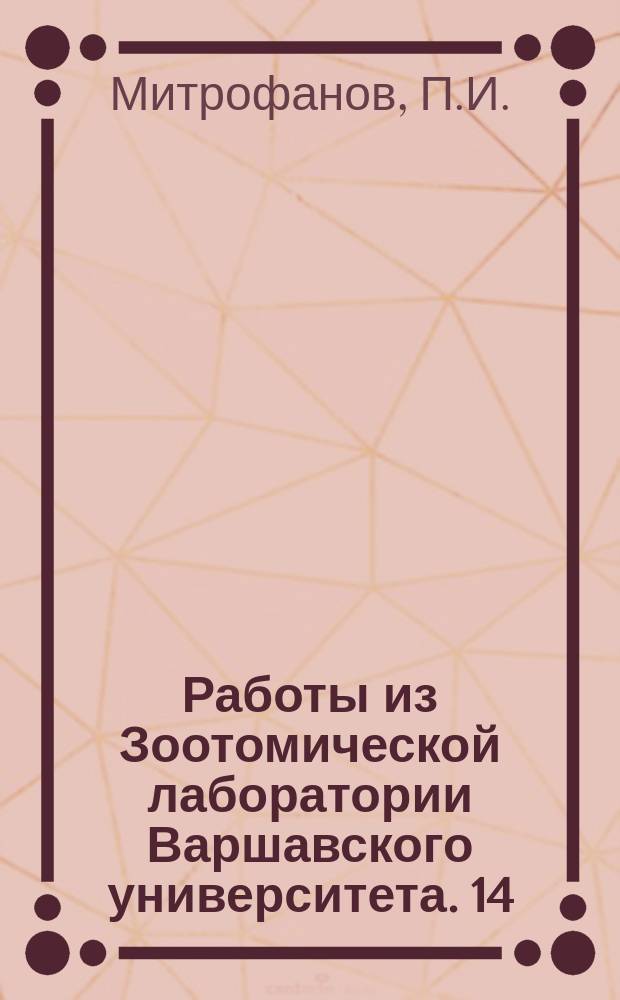 Работы из Зоотомической лаборатории Варшавского университета. 14 : Дополнения к учению о развитии головы позвоночных животных