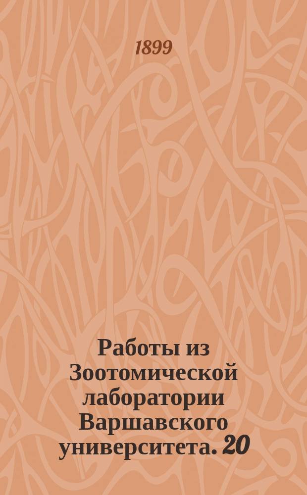 Работы из Зоотомической лаборатории Варшавского университета. 20 : Об отношении ядра к клеточному телу y protozoa