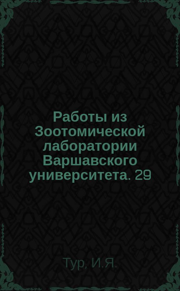 Работы из Зоотомической лаборатории Варшавского университета. 29 : К казуистике и теории многозачатковых уродств