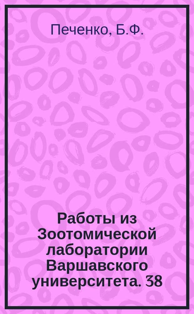 Работы из Зоотомической лаборатории Варшавского университета. 38 : Волокнисто-кристаллоидные структуры в теле парамеций