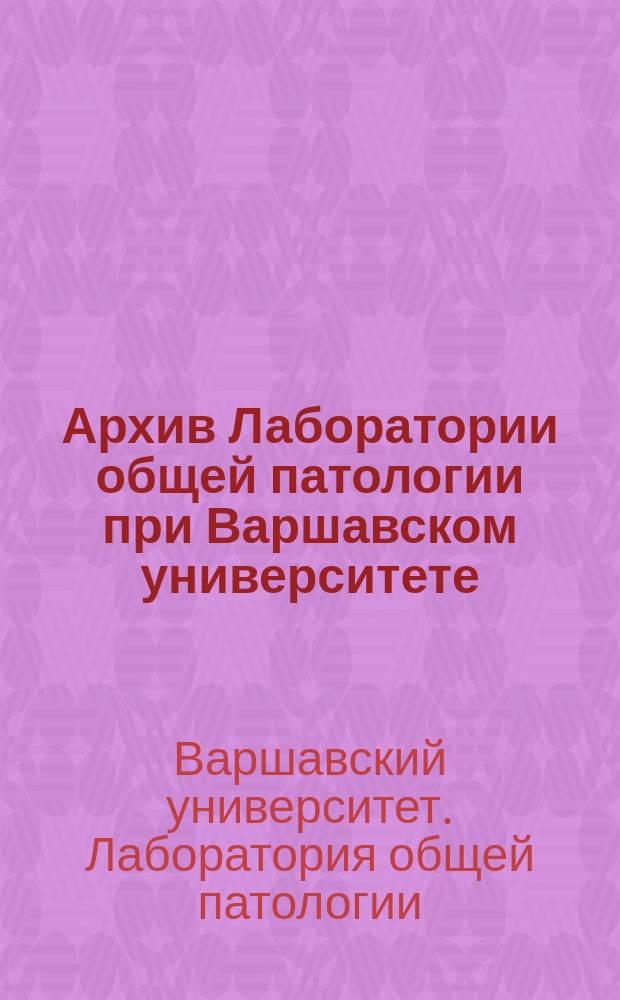 Архив Лаборатории общей патологии при Варшавском университете
