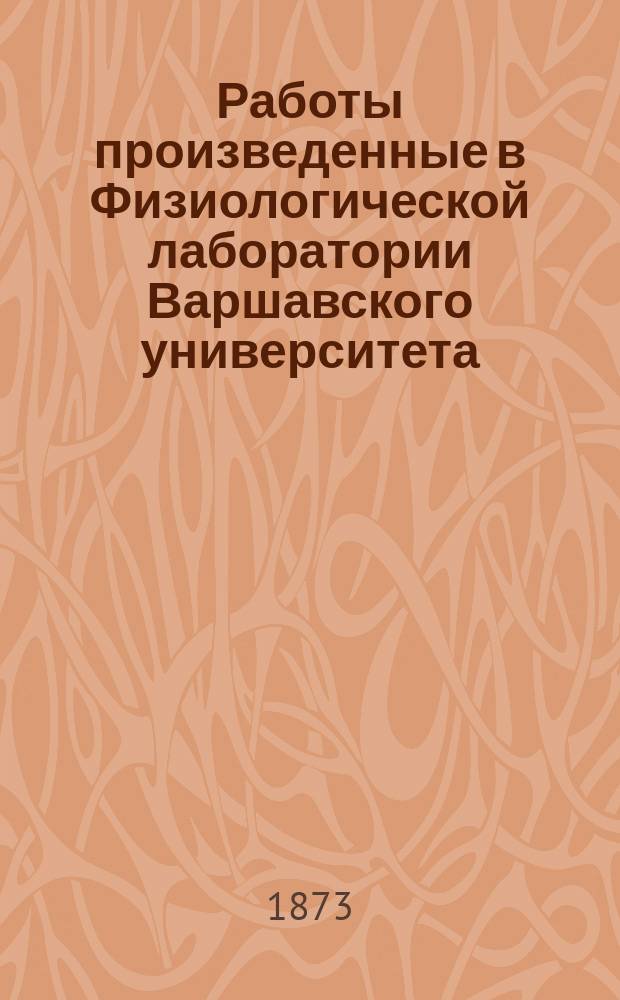 Работы произведенные в Физиологической лаборатории Варшавского университета