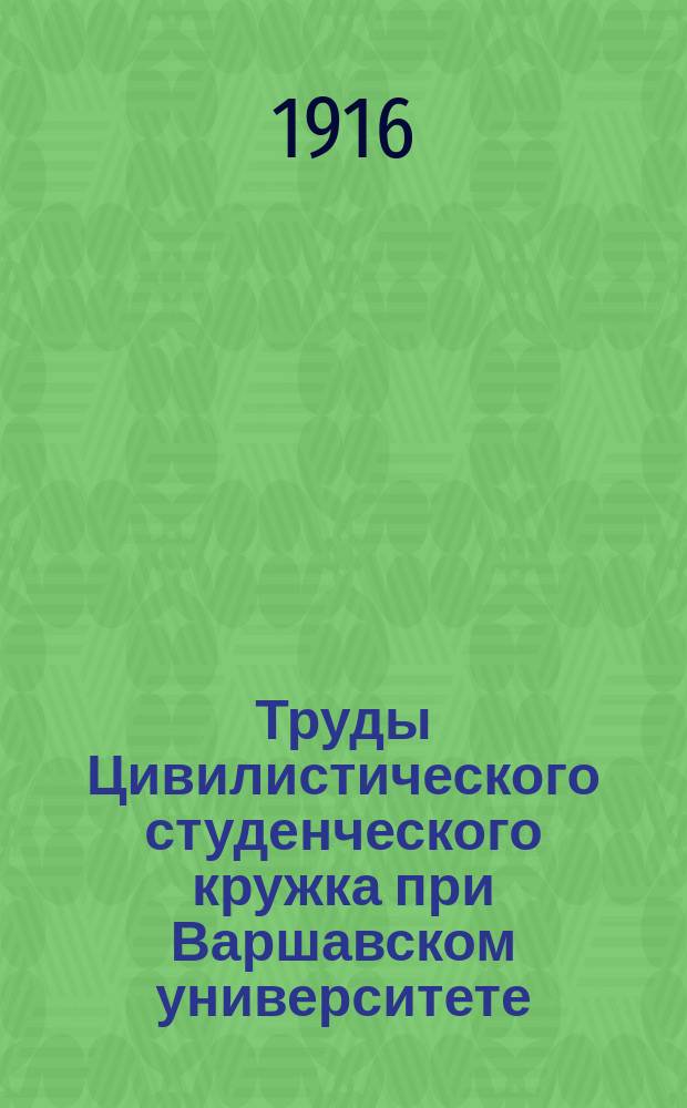 Труды Цивилистического студенческого кружка при Варшавском университете