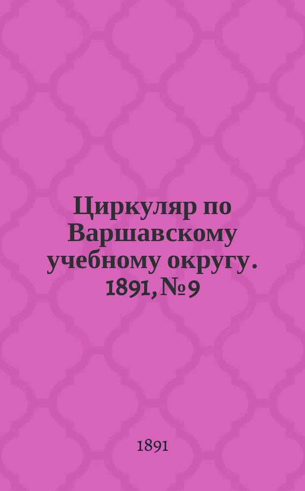 Циркуляр по Варшавскому учебному округу. 1891, №9