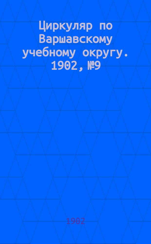 Циркуляр по Варшавскому учебному округу. 1902, №9