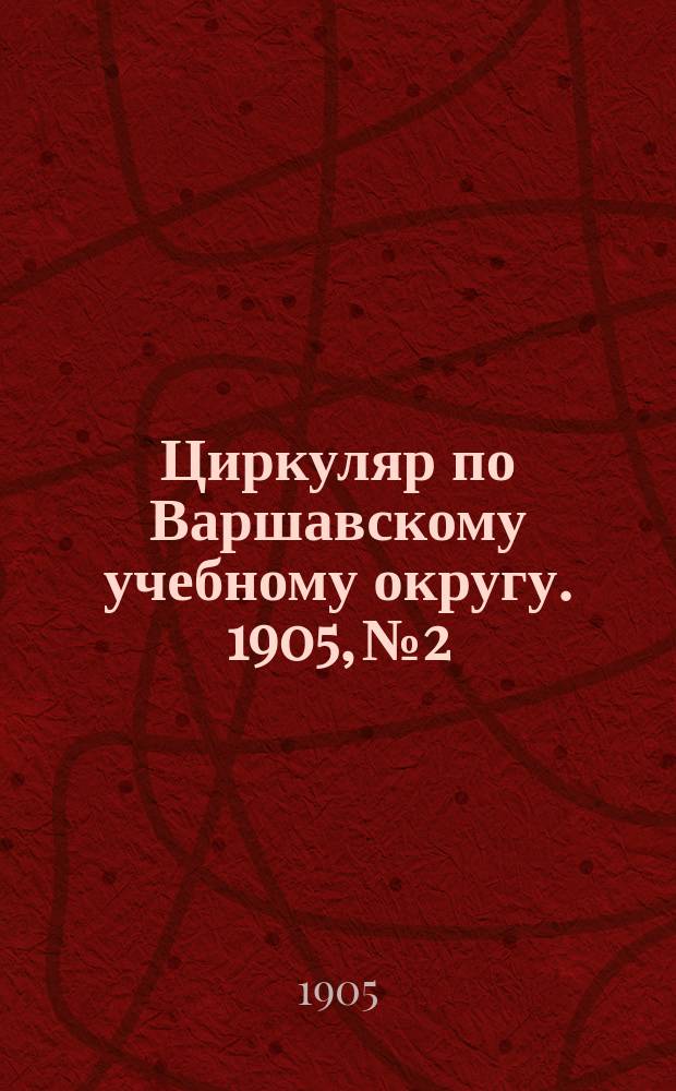 Циркуляр по Варшавскому учебному округу. 1905, №2