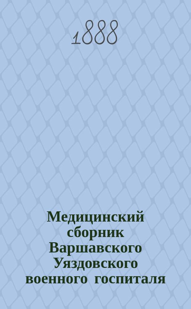 Медицинский сборник Варшавского Уяздовского военного госпиталя