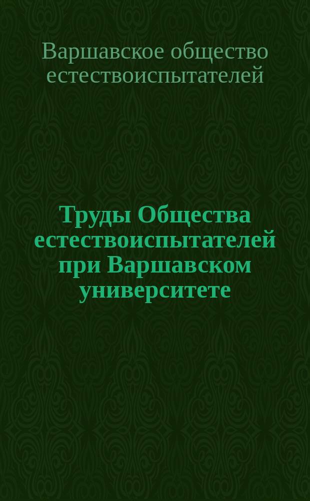 Труды Общества естествоиспытателей при Варшавском университете