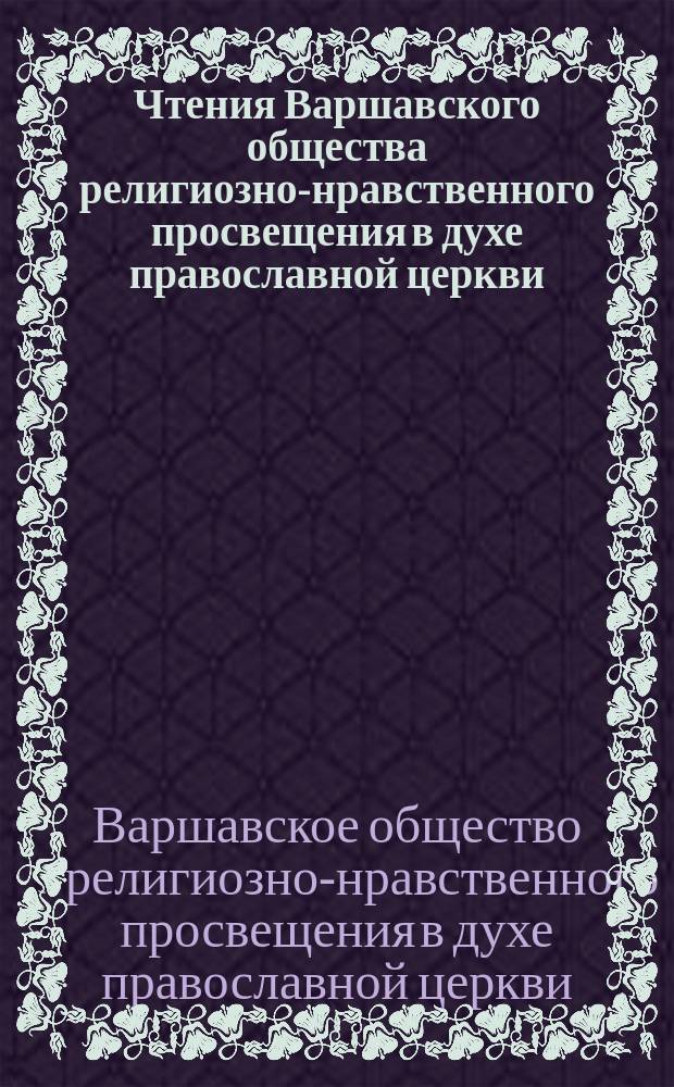 Чтения Варшавского общества религиозно-нравственного просвещения в духе православной церкви
