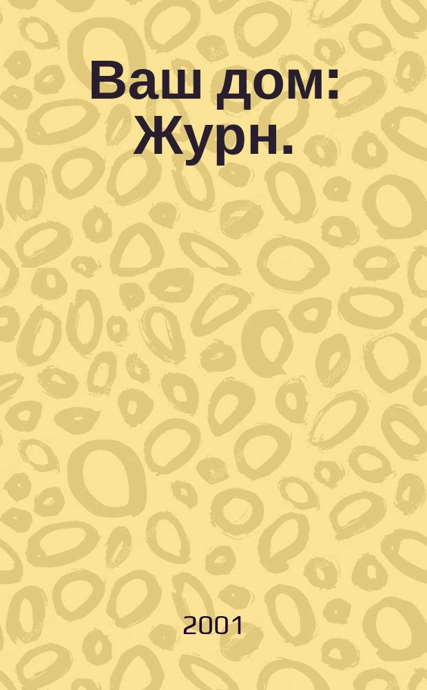 Ваш дом : Журн.:Кат. 2001, №4(24)