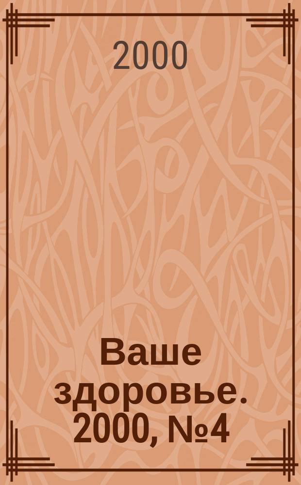 Ваше здоровье. 2000, №4(16)