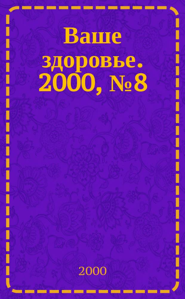 Ваше здоровье. 2000, №8(20)