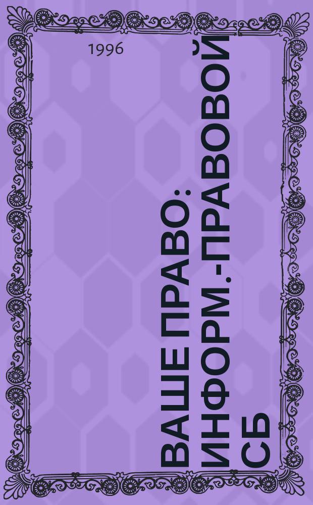 Ваше право : Информ.-правовой сб