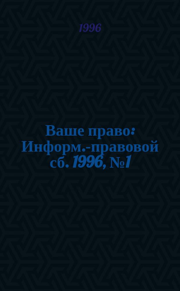 Ваше право : Информ.-правовой сб. 1996, №1(1) : Жилье