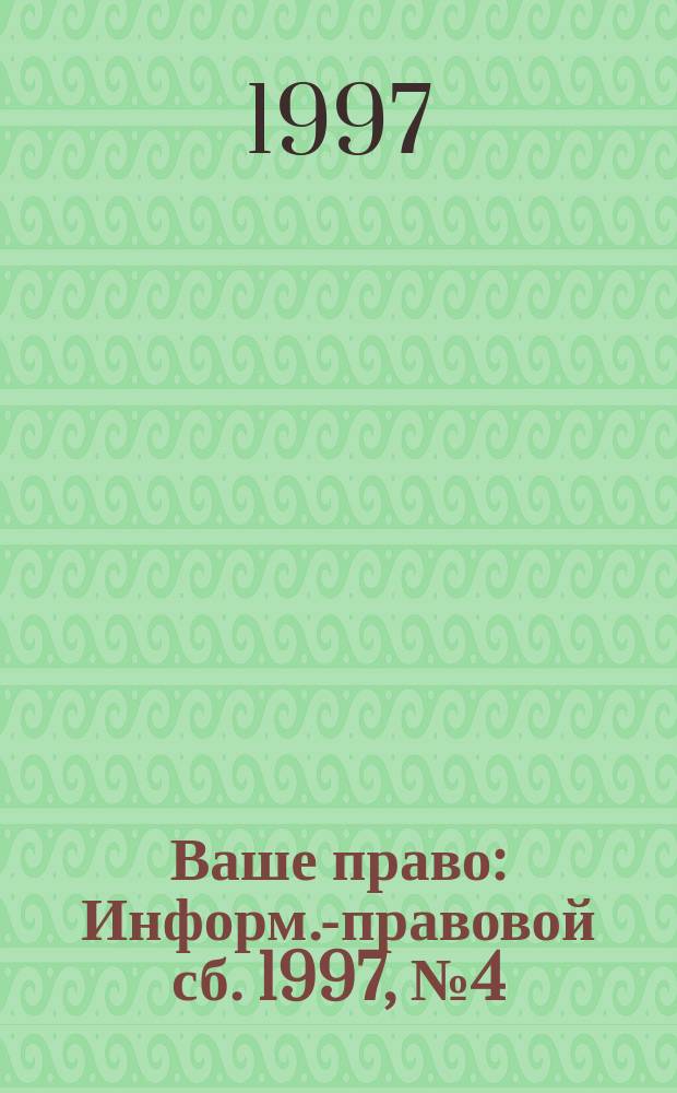 Ваше право : Информ.-правовой сб. 1997, №4(5) : Торговый кодекс Санкт-Петербурга
