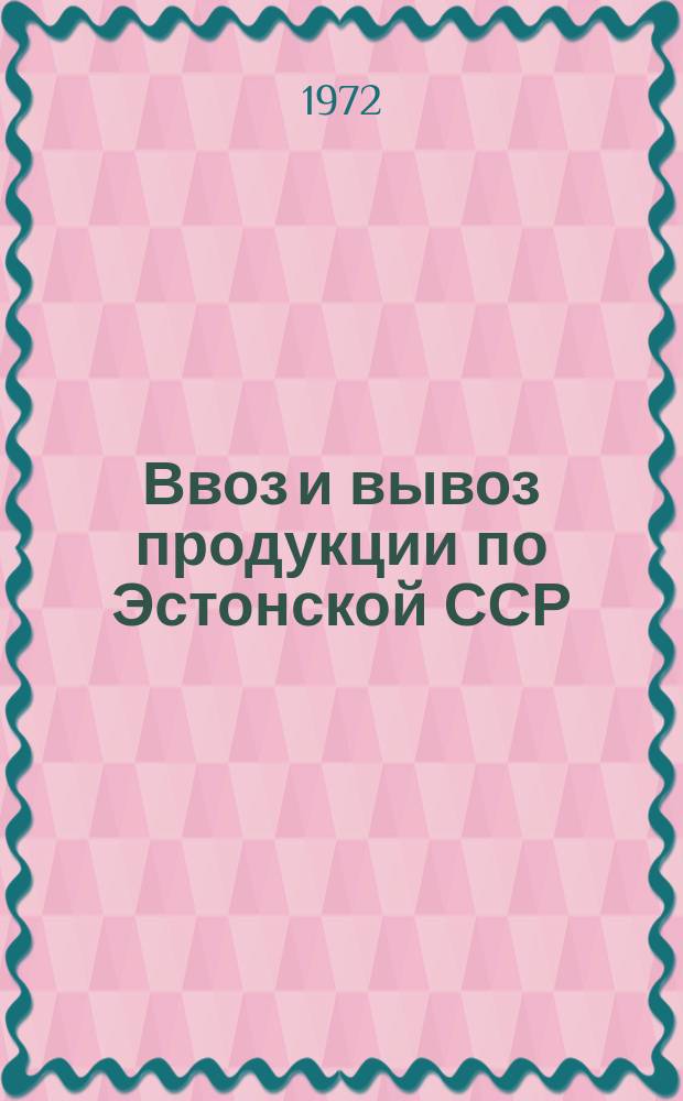 Ввоз и вывоз продукции по Эстонской ССР : Стат. сборник