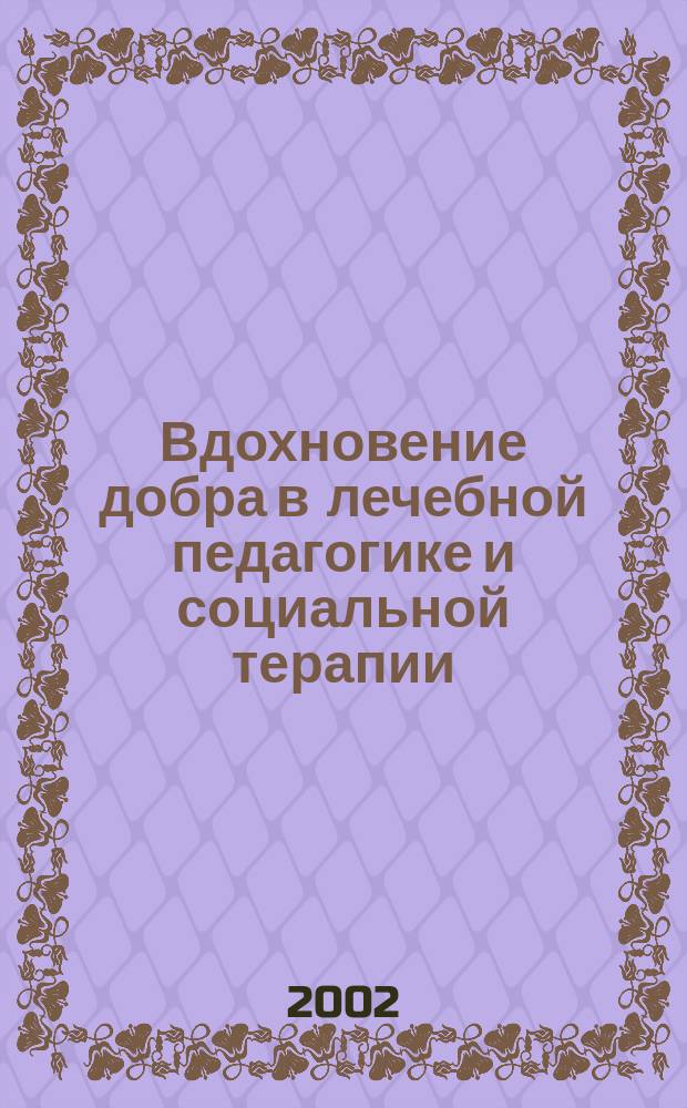 Вдохновение добра в лечебной педагогике и социальной терапии