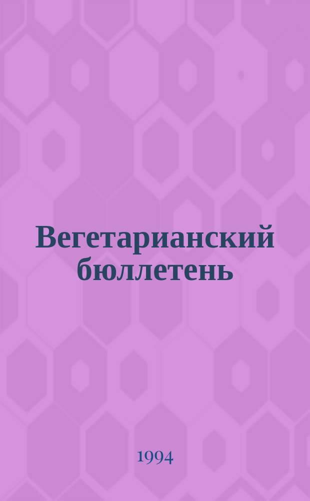 Вегетарианский бюллетень : Прил.к газ."Россиянин"