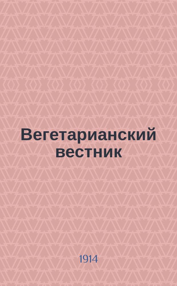 Вегетарианский вестник : Орган Киевск.вегетарианск.о-ва