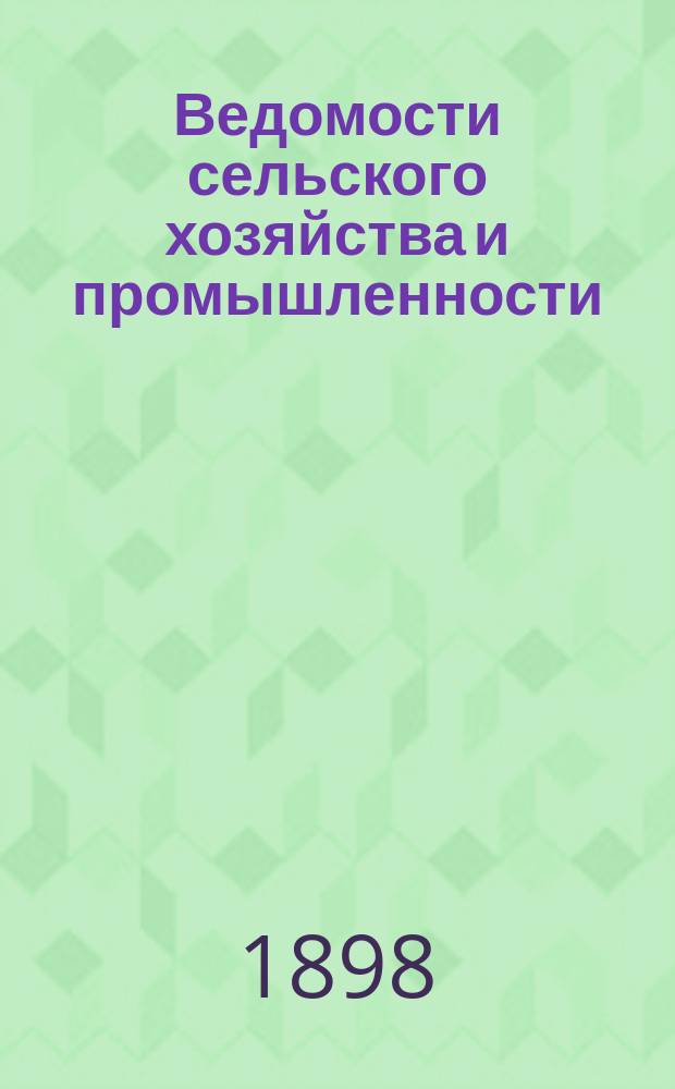 Ведомости сельского хозяйства и промышленности : Орган Южно-Русск. о-ва поощр. землед. и сельск. пром. [Г.2], 1898, №173