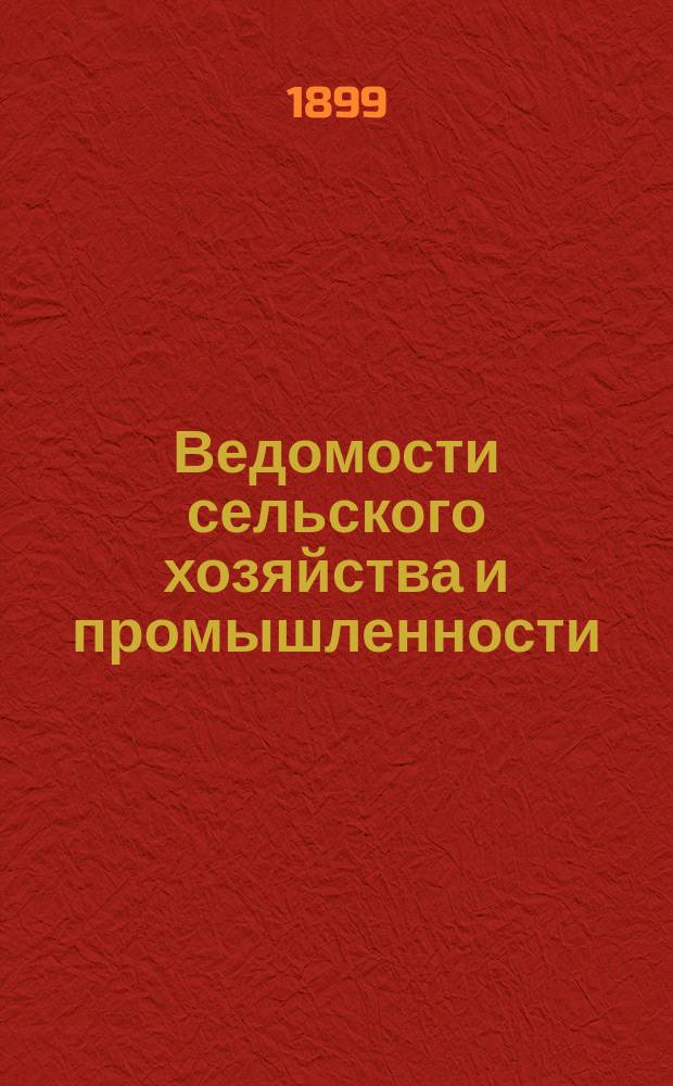Ведомости сельского хозяйства и промышленности : Орган Южно-Русск. о-ва поощр. землед. и сельск. пром. Г.3, 1899, №15