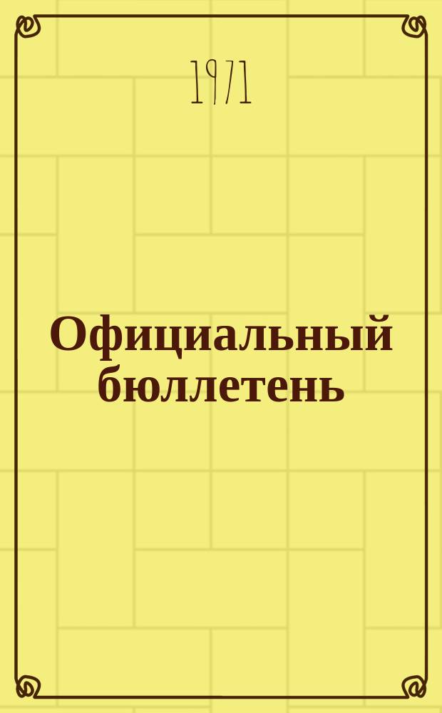 Официальный бюллетень : По материалам патентного ведомства США Official Gazette. 1971, 46