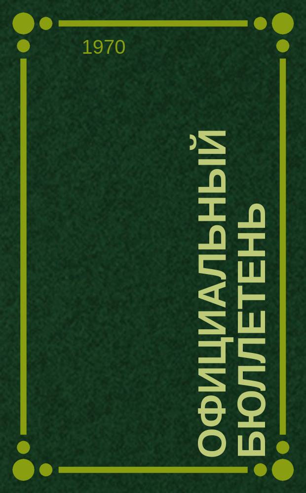 Официальный бюллетень : По материалам патентного ведомства США Official Gazette. 1970, 9