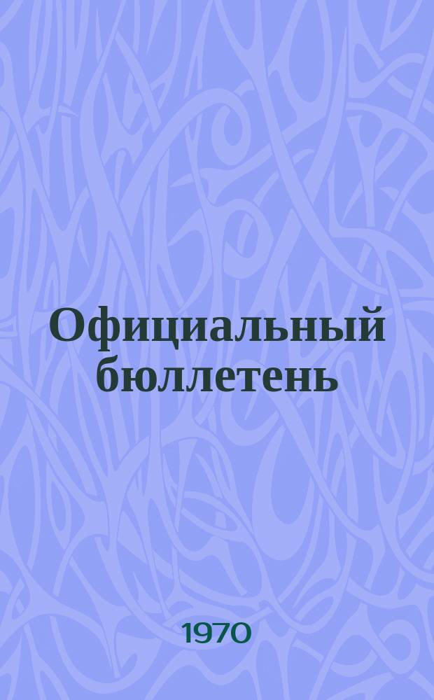 Официальный бюллетень : По материалам патентного ведомства США Official Gazette. 1970, 50