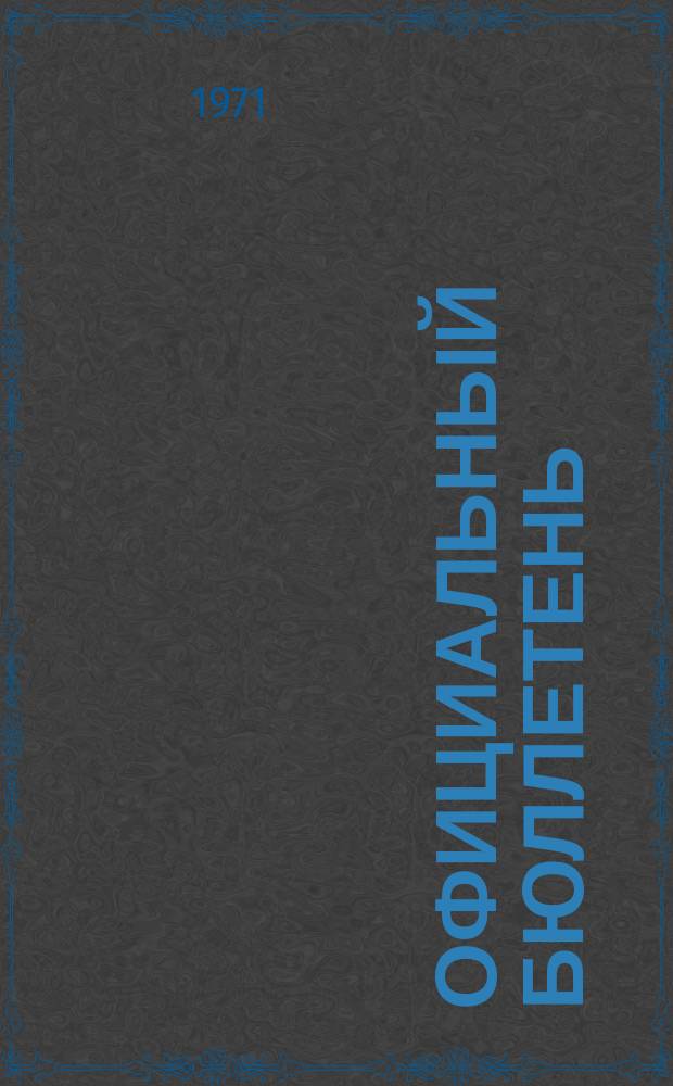 Официальный бюллетень : По материалам патентного ведомства США Official Gazette. 1971, 25