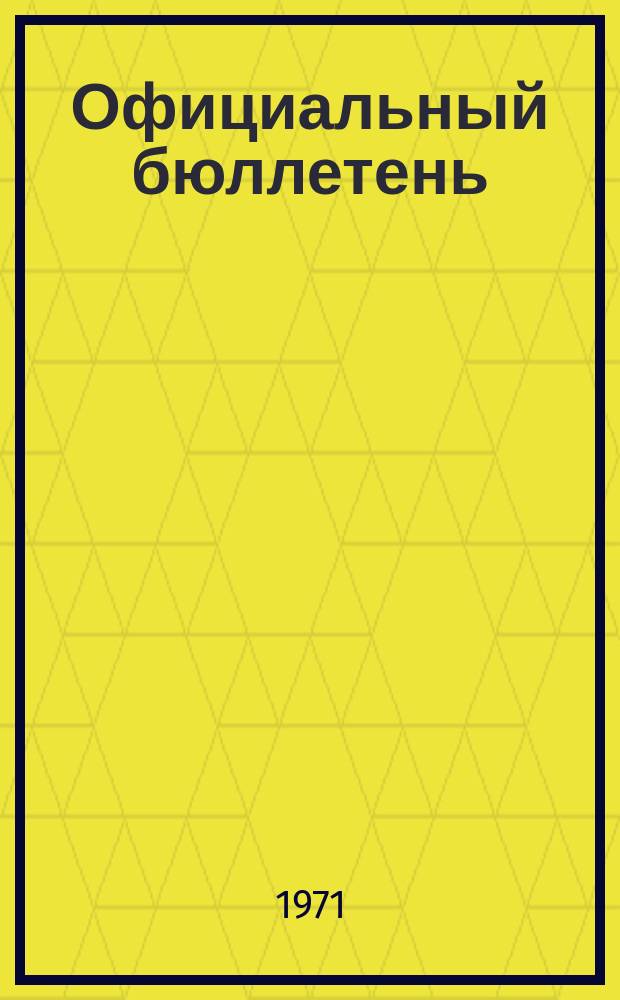 Официальный бюллетень : По материалам патентного ведомства США Official Gazette. 1971, 27