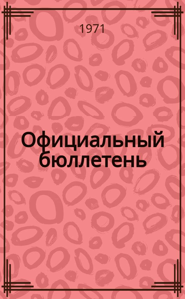 Официальный бюллетень : По материалам патентного ведомства США Official Gazette. 1971, 40
