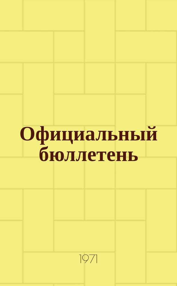 Официальный бюллетень : По материалам патентного ведомства США Official Gazette. 1971, 48