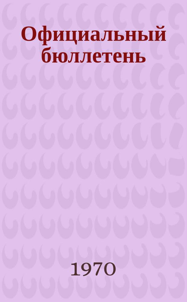 Официальный бюллетень : По материалам патентного ведомства США Official Gazette. 1970, 11