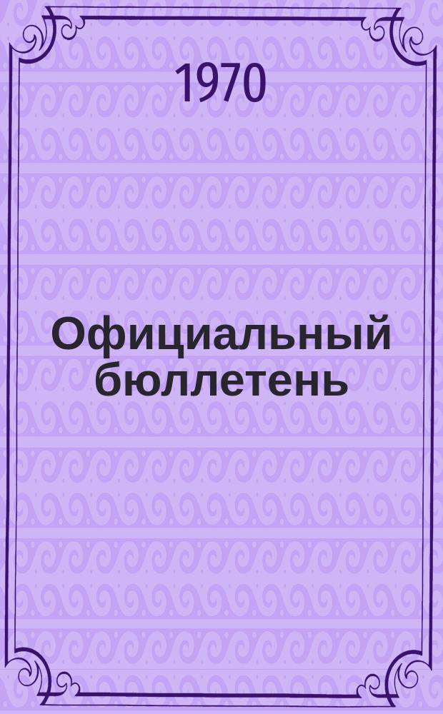 Официальный бюллетень : По материалам патентного ведомства США Official Gazette. 1970, 18
