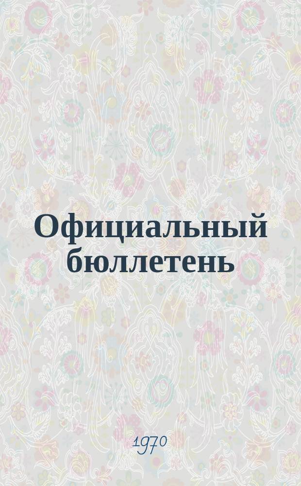 Официальный бюллетень : По материалам патентного ведомства США Official Gazette. 1970, 21