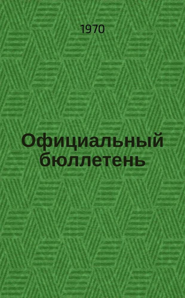 Официальный бюллетень : По материалам патентного ведомства США Official Gazette. 1970, 35