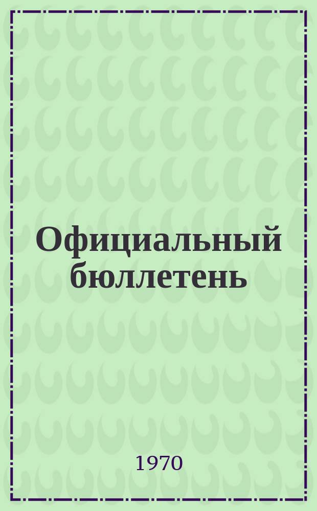 Официальный бюллетень : По материалам патентного ведомства США Official Gazette. 1970, 38