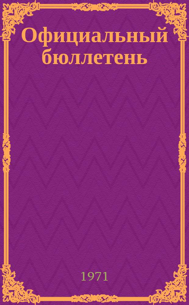 Официальный бюллетень : По материалам патентного ведомства США Official Gazette. 1971, 8