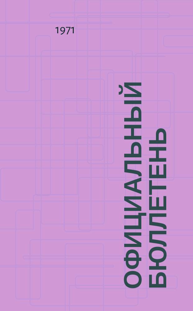 Официальный бюллетень : По материалам патентного ведомства США Official Gazette. 1971, 17