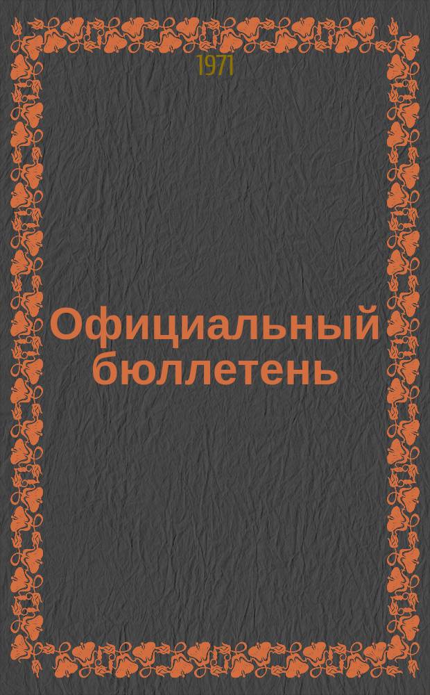 Официальный бюллетень : По материалам патентного ведомства США Official Gazette. 1971, 26