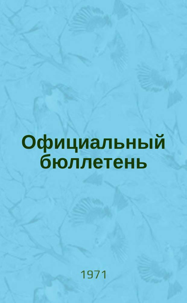 Официальный бюллетень : По материалам патентного ведомства США Official Gazette. 1971, 33