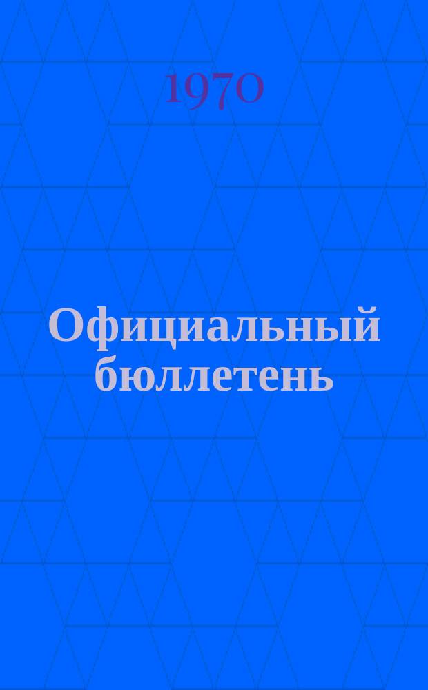 Официальный бюллетень : По материалам ведомства США Official Gazette. 1970, 7
