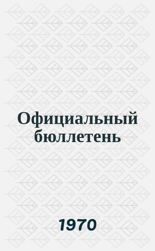 Официальный бюллетень : По материалам ведомства США Official Gazette. 1970, 10