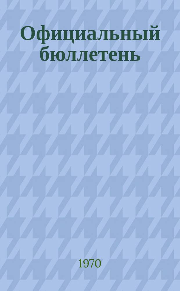 Официальный бюллетень : По материалам ведомства США Official Gazette. 1970, 36