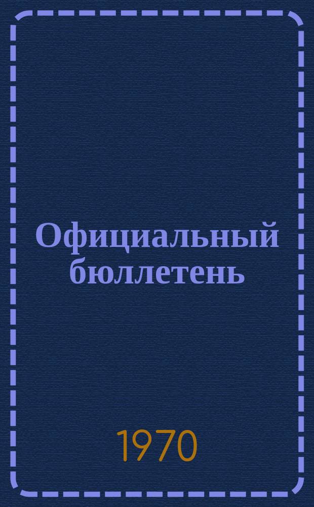 Официальный бюллетень : По материалам ведомства США Official Gazette. 1970, 43