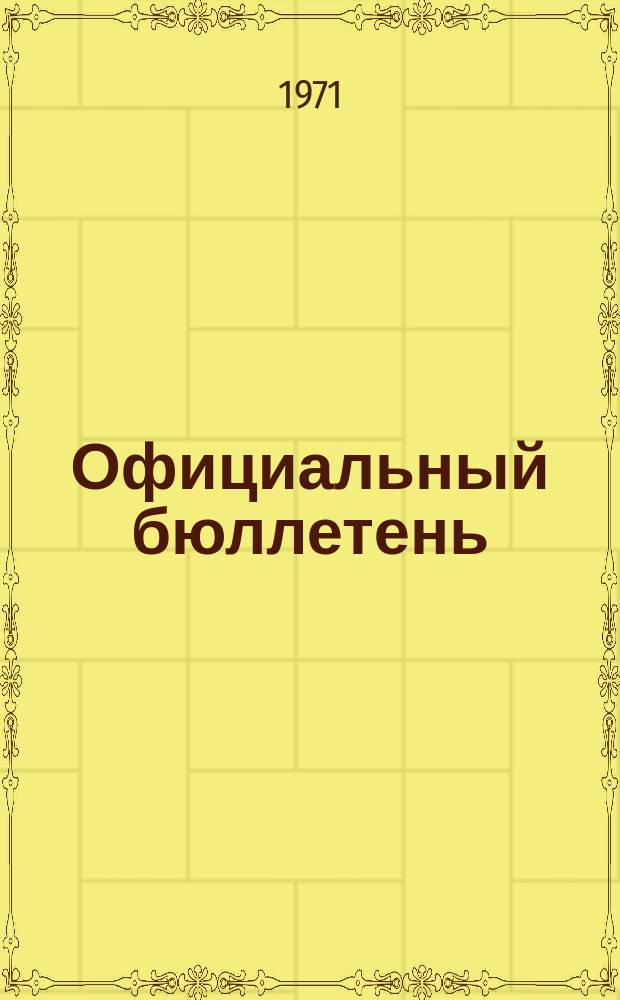 Официальный бюллетень : По материалам ведомства США Official Gazette. 1971, 13