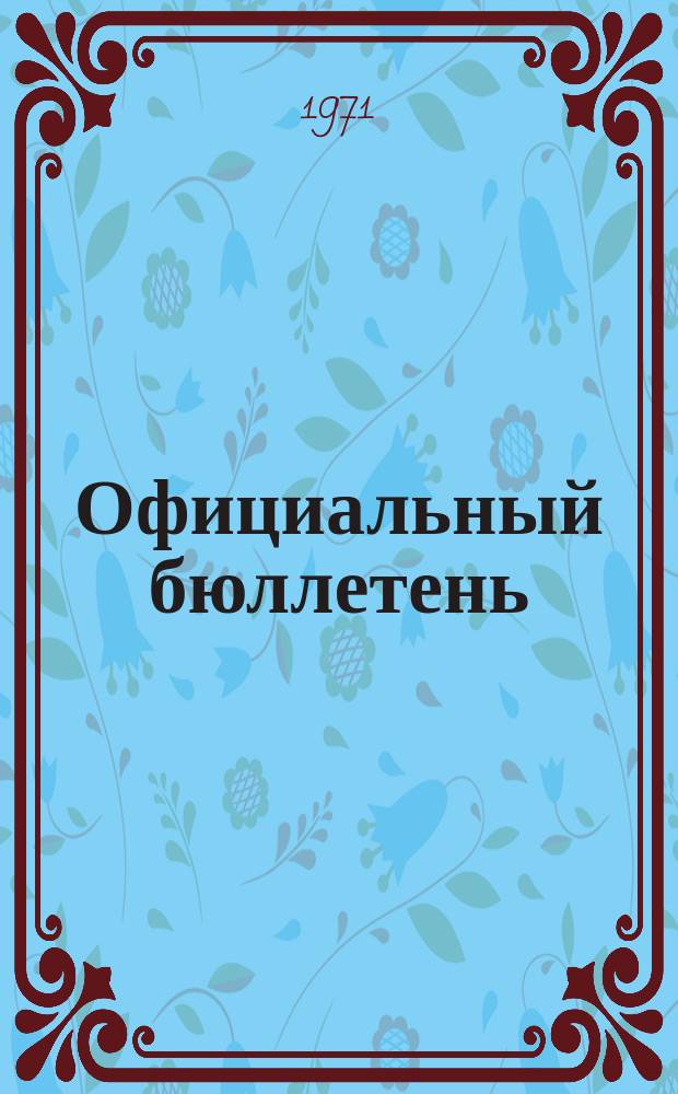 Официальный бюллетень : По материалам ведомства США Official Gazette. 1971, 30