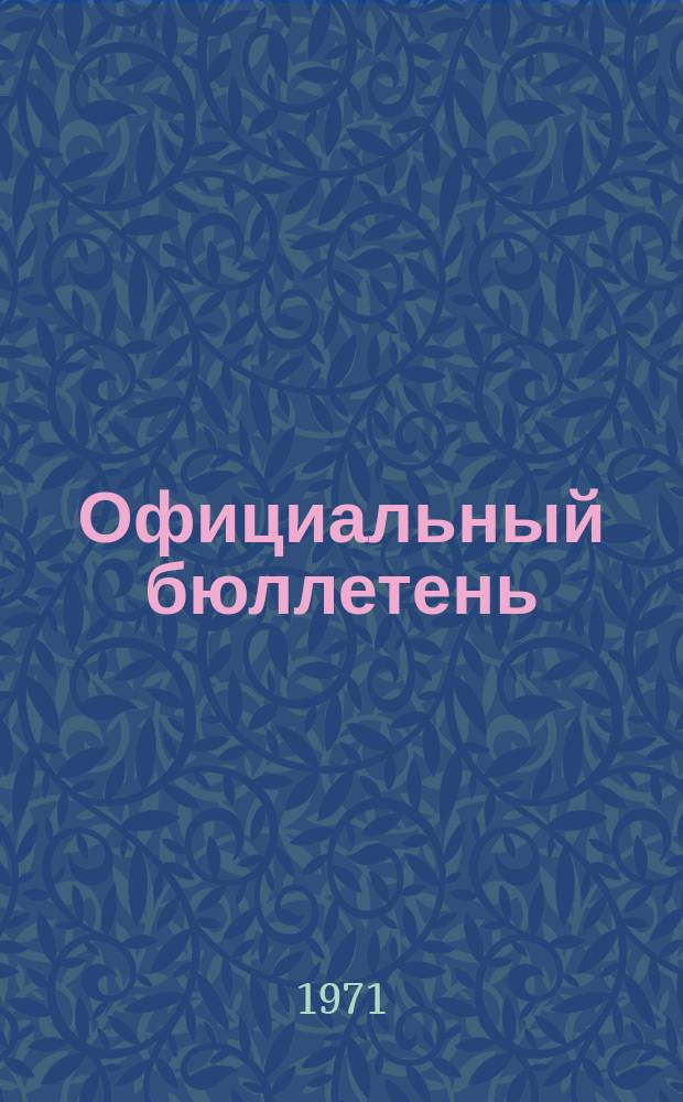 Официальный бюллетень : По материалам ведомства США Official Gazette. 1971, 33