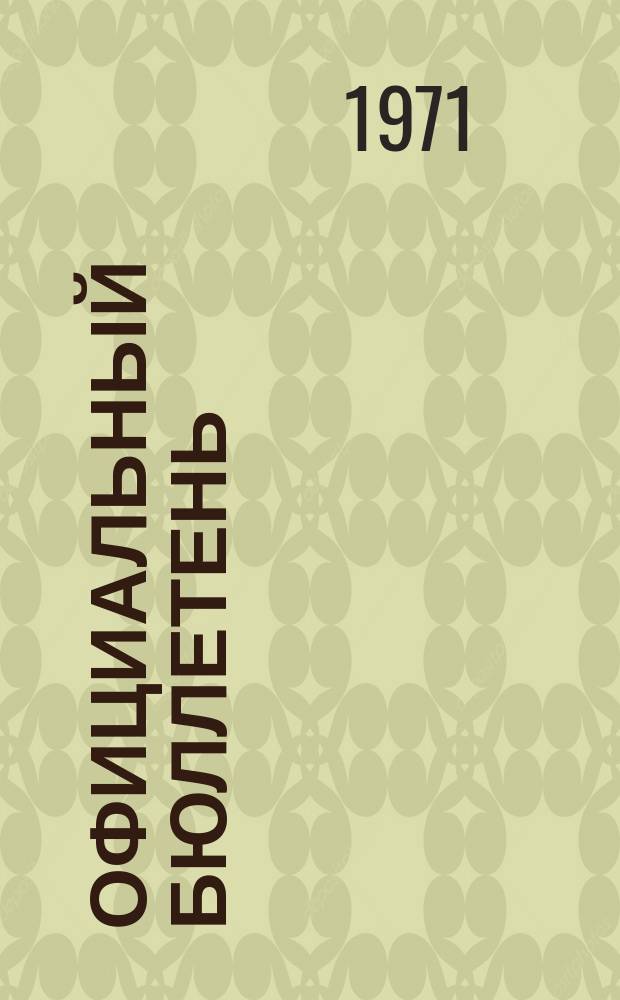 Официальный бюллетень : По материалам ведомства США Official Gazette. 1971, 34