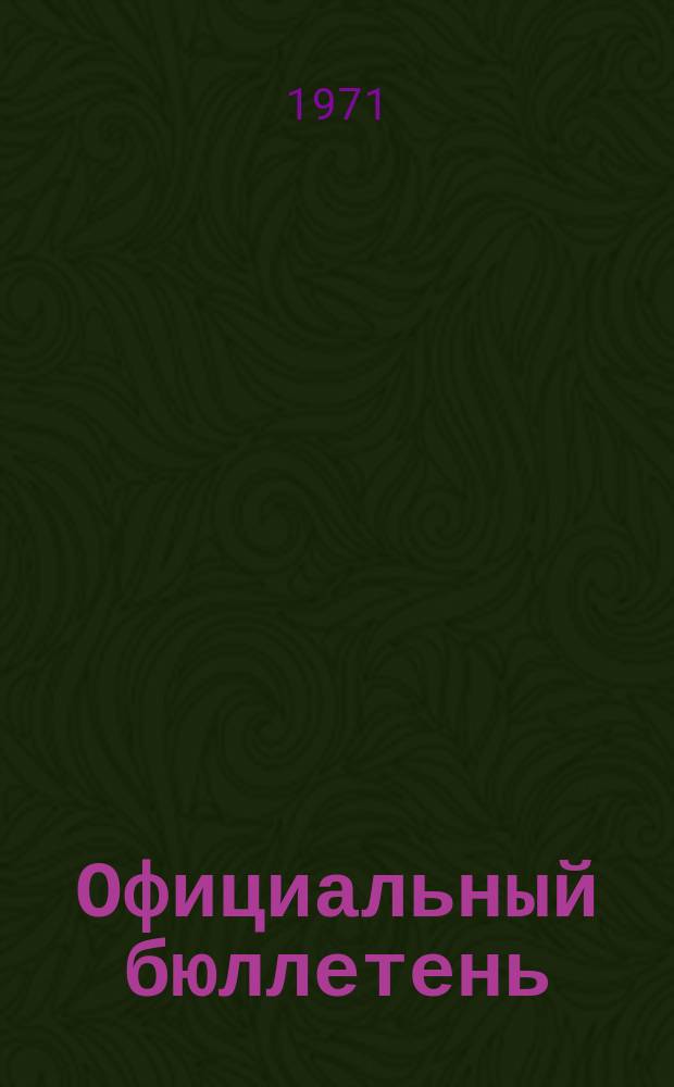 Официальный бюллетень : По материалам ведомства США Official Gazette. 1971, 35